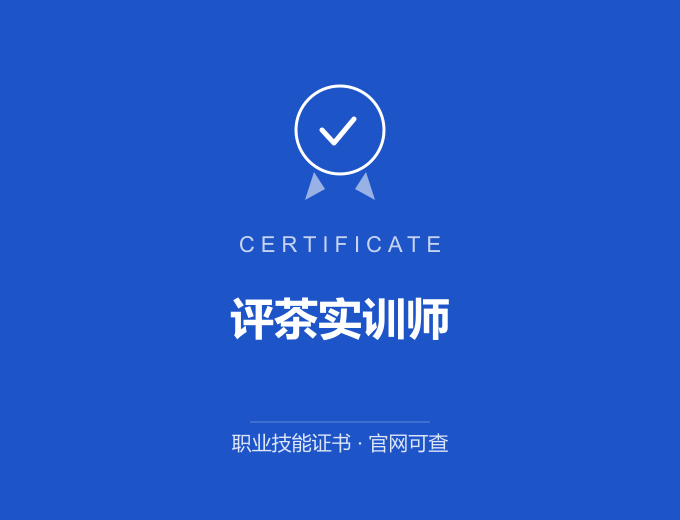 天津评茶实训师证书 蓝色证书封面 职业技能证书 发证机构官网可查