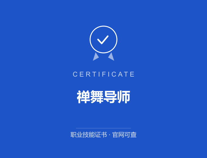 天津禅舞导师证书 蓝色证书封面 职业技能证书 发证机构官网可查