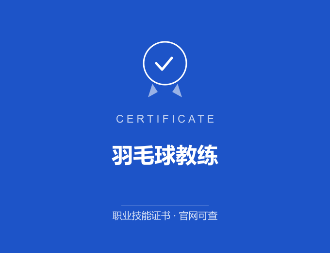 天津羽毛球教练证书 蓝色证书封面 职业技能证书 发证机构官网可查