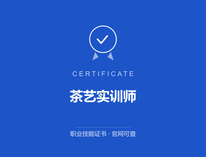 天津茶艺实训师证书 蓝色证书封面 职业技能证书 发证机构官网可查