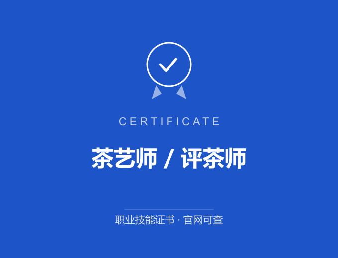 天津茶艺师 / 评茶师证书 蓝色证书封面 职业技能证书 发证机构官网可查