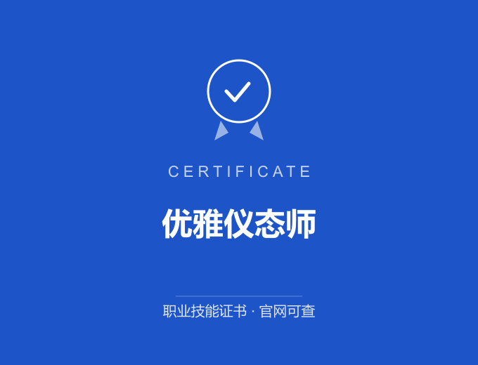 天津优雅仪态师证书 蓝色证书封面 职业技能证书 发证机构官网可查