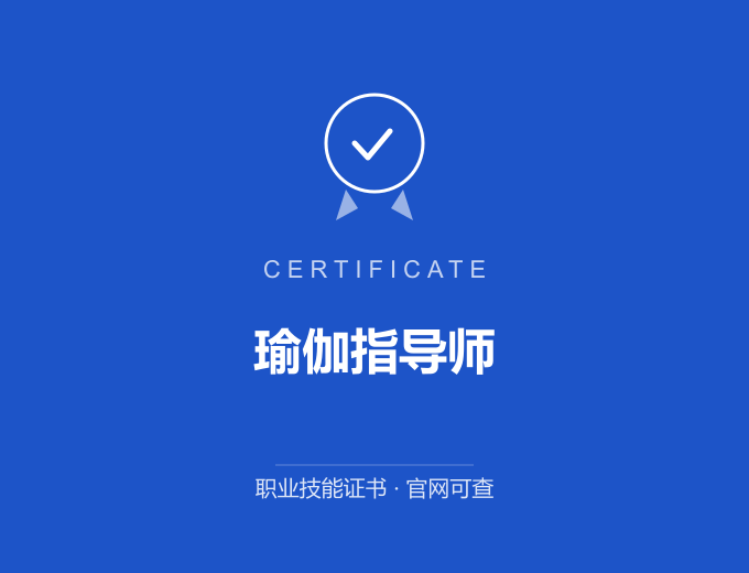 天津瑜伽指导师证书 蓝色证书封面 职业技能证书 发证机构官网可查