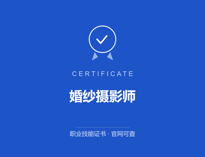 天津婚纱摄影师证书 蓝色证书封面 职业技能证书 发证机构官网可查