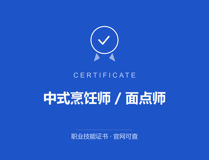 天津中式烹饪师 / 面点师证书 蓝色证书封面 职业技能证书 发证机构官网可查