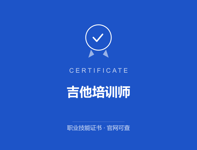 天津吉他培训师证书 蓝色证书封面 职业技能证书 发证机构官网可查