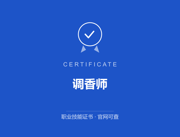 天津调香师证书 蓝色证书封面 职业技能证书 发证机构官网可查