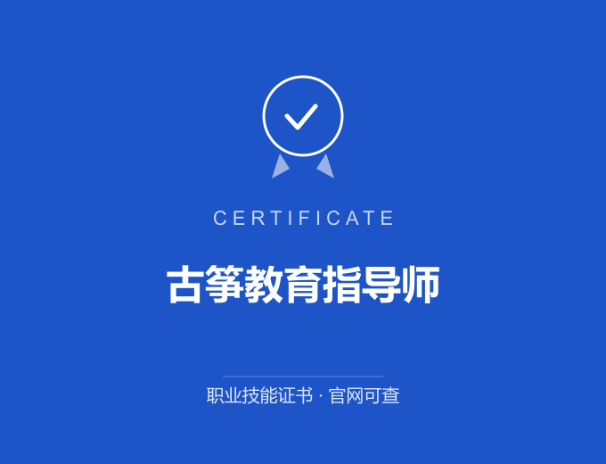 天津古筝教育指导师证书 蓝色证书封面 职业技能证书 发证机构官网可查