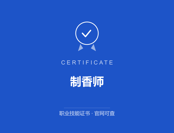 天津制香师证书 蓝色证书封面 职业技能证书 发证机构官网可查
