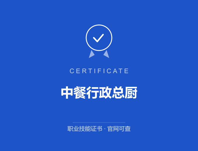 天津中餐行政总厨证书 蓝色证书封面 职业技能证书 发证机构官网可查