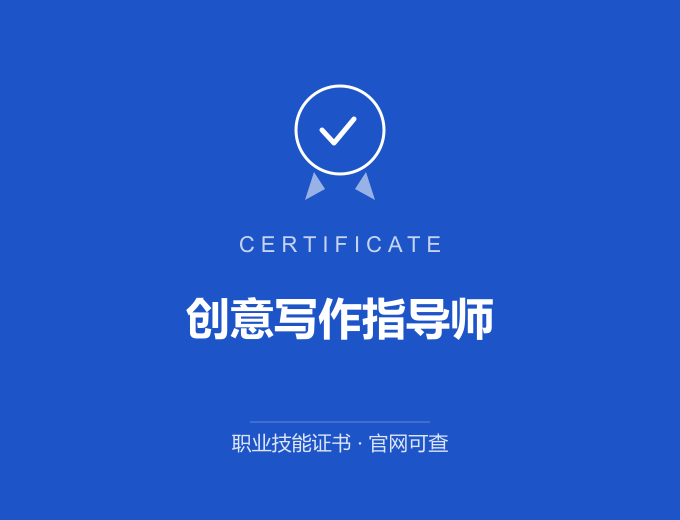 天津创意写作指导师证书 蓝色证书封面 职业技能证书 发证机构官网可查