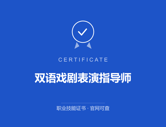 天津双语戏剧表演指导师证书 蓝色证书封面 职业技能证书 发证机构官网可查