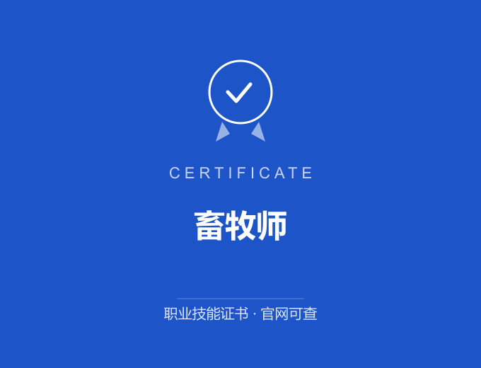 天津畜牧师证书 蓝色证书封面 职业技能证书 发证机构官网可查