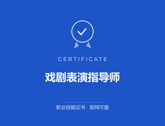 天津戏剧表演指导师证书 蓝色证书封面 职业技能证书 发证机构官网可查