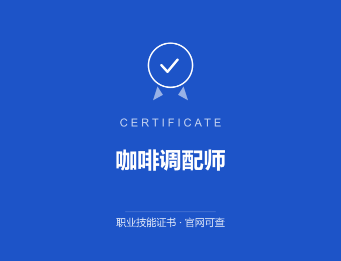 天津咖啡调配师证书 蓝色证书封面 职业技能证书 发证机构官网可查